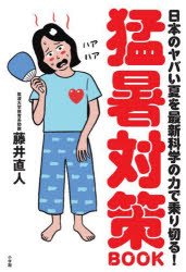 猛暑対策BOOK 日本のヤバい夏を最新科学の力で乗り切る!