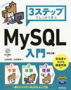 3ステップでしっかり学ぶMySQL入門