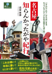 乐天商城 - 名古屋知らんかったがや紀行