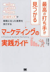 最高の打ち手が見つかるマーケティングの実践ガイド プロセスマップ キーポイントマップ アクションマ..