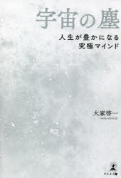 宇宙の塵 人生が豊かになる究極マインド