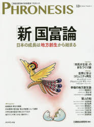三菱総合研究所／編著本詳しい納期他、ご注文時はご利用案内・返品のページをご確認ください出版社名ダイヤモンド社出版年月2015年07月サイズ127P 28cmISBNコード9784478065730ビジネス ビジネス教養 ビジネス教養一般フロネシス 三菱総合研究所の未来読本 13号フロネシス 13 ミツビシ ソウゴウ ケンキユウジヨ ノ ミライ ドクホン シン コクフロン※ページ内の情報は告知なく変更になることがあります。あらかじめご了承ください登録日2015/07/04