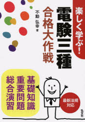 不動弘幸／著国家・資格シリーズ 291本詳しい納期他、ご注文時はご利用案内・返品のページをご確認ください出版社名弘文社出版年月2014年04月サイズ494P 22cmISBNコード9784770325730工学 電気電子工学 通信主任楽しく学ぶ!電験三種合格大作戦 基礎知識 重要問題 総合演習タノシク マナブ デンケン サンシユ ゴウカク ダイサクセン キソ チシキ ジユウヨウ モンダイ ソウゴウ エンシユウ コツカ シカク シリ-ズ 291※ページ内の情報は告知なく変更になることがあります。あらかじめご了承ください登録日2014/04/03