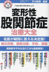 平川和男／監修健康ライブラリー 名医が答える!本詳しい納期他、ご注文時はご利用案内・返品のページをご確認ください出版社名講談社出版年月2022年10月サイズ158P 19cmISBNコード9784065295731生活 健康法 健康法変形性股関節症治療大全ヘンケイセイ コカンセツシヨウ チリヨウ タイゼン コカンセツ ノ イタミ オ トツテ ウツクシク サツソウ ト アルク ケンコウ ライブラリ- メイイ ガ コタエル痛み改善、最新治療、手術、運動、股関節を守る生活の工夫も徹底解説!股関節への負担を減らすQ＆Aガイド。1 なぜ起こる?今後どうなる?（変形性股関節症とは何ですか?｜腰やひざが痛むこともあるのですか? ほか）｜2 受診して診断を受ける（受診の目安はありますか?｜どの医療機関を受診したらよいですか? ほか）｜3 薬を使うとき、手術を選ぶとき（治療にはどのような方法がありますか?｜治療法を選ぶときのポイントを教えてください ほか）｜4 減量と運動で股関節の負担を減らす（ダイエットしたほうがよいですか?｜目標体重はどのように決まりますか? ほか）｜5 日常生活の工夫で負担をやわらげる（日常生活で避けるべき動作を教えてください｜股関節に負担の少ない座りかたを教えてください ほか）※ページ内の情報は告知なく変更になることがあります。あらかじめご了承ください登録日2022/10/19
