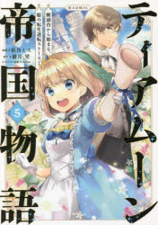 Other - ティアムーン帝国物語〜断頭台から始まる、姫の転生逆転ストーリー〜＠COMIC 5