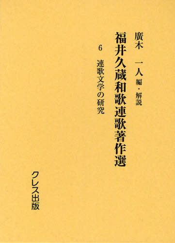 Classical Literature - 福井久蔵和歌連歌著作選 6 復刻版
