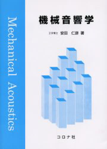 安田仁彦／著本詳しい納期他、ご注文時はご利用案内・返品のページをご確認ください出版社名コロナ社出版年月2004年07月サイズ223P 21cmISBNコード9784339045734工学 機械工学 機械工学一般機械音響学キカイ オンキヨウガク※ページ内の情報は告知なく変更になることがあります。あらかじめご了承ください登録日2013/04/05