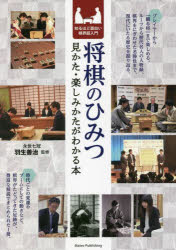 将棋のひみつ 見かた・楽しみかたがわかる本 知るほど面白い棋界超入門