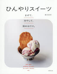 ひんやりスイーツ まぜて、冷やして、固めるだけ。