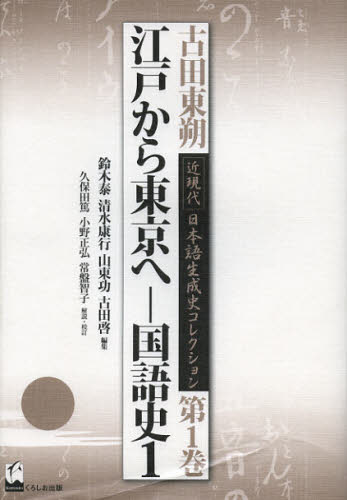 Linguistics - 古田東朔近現代日本語生成史コレクション 第1巻