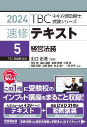 山口正浩／監修TBC中小企業診断士試験シリーズ本詳しい納期他、ご注文時はご利用案内・返品のページをご確認ください出版社名早稲田出版出版年月2023年12月サイズ429P 21cmISBNコード9784898275740ビジネス ビジネス資格試験 中小企業診断士速修テキスト 2024-5ソクシユウ テキスト 2024-5 2024-5 テイ-ビ-シ- チユウシヨウ キギヨウ シンダンシ シケン シリ-ズ TBC／チユウシヨウ／キギヨウ／シンダンシ／シケン／シリ-ズ ケイエイ ホウム※ページ内の情報は告知なく変更になることがあります。あらかじめご了承ください登録日2023/12/16