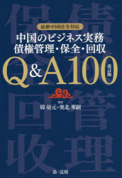 中国のビジネス実務債権管理・保全・回収Q＆A100