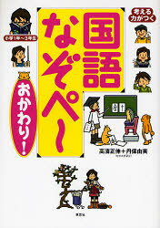 高浜正伸／著 丹保由実／著本詳しい納期他、ご注文時はご利用案内・返品のページをご確認ください出版社名草思社出版年月2007年03月サイズ108P 26cmISBNコード9784794215741小学学参 ドリル 日常学習ドリル考える力がつく国語なぞペ〜〈おかわり!〉 小学1年〜3年生カンガエル チカラ ガ ツク コクゴ ナゾペ- オカワリ シヨウガク イチネン サンネンセイ※ページ内の情報は告知なく変更になることがあります。あらかじめご了承ください登録日2013/04/05
