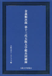 金森順次郎第13代大阪大学総長回顧録