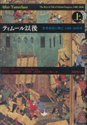 ティムール以後 世界帝国の興亡1400-2000年 上