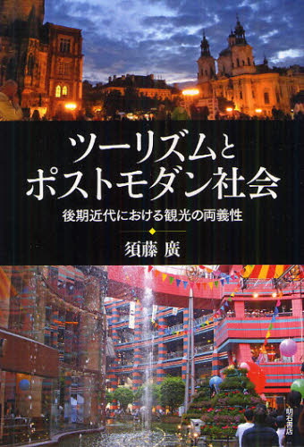 須藤廣／著本詳しい納期他、ご注文時はご利用案内・返品のページをご確認ください出版社名明石書店出版年月2012年03月サイズ170P 19cmISBNコード9784750335742社会 社会学 社会学一般ツーリズムとポストモダン社会 後期近代における観光の両義性ツ-リズム ト ポストモダン シヤカイ コウキ キンダイ ニ オケル カンコウ ノ リヨウギセイ※ページ内の情報は告知なく変更になることがあります。あらかじめご了承ください登録日2013/04/08