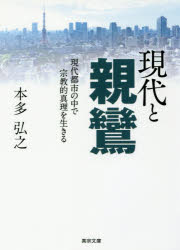 本多弘之／著真宗文庫本詳しい納期他、ご注文時はご利用案内・返品のページをご確認ください出版社名東本願寺出版（真宗大谷派宗務所出版部）出版年月2018年02月サイズ339P 15cmISBNコード9784834105742人文 宗教・仏教 仏教論現代と親鸞 現代都市の中で宗教的真理を生きるゲンダイ ト シンラン シリ-ズ シンラン ゲンダイ トシ ノ ナカ デ シユウキヨウテキ シンリ オ イキル シンシユウ ブンコ※ページ内の情報は告知なく変更になることがあります。あらかじめご了承ください登録日2018/02/21