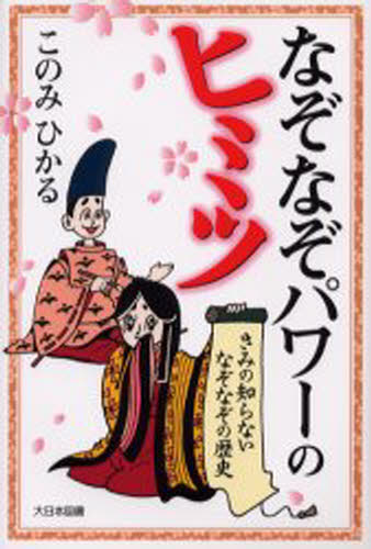 なぞなぞパワーのヒミツ きみの知らないなぞなぞの歴史