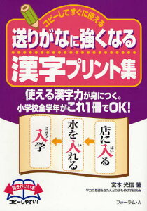 送りがなに強くなる漢字プリント集 コピーしてすぐに使える 小学校全学年 使える漢字力が身につく。小学校全学年がこれ1冊でOK!