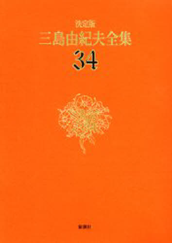 三島由紀夫全集 決定版 34