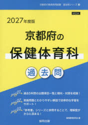 ’27 京都府の保健体育科過去問