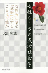 大川隆法／著幸福の科学大学シリーズ 64本詳しい納期他、ご注文時はご利用案内・返品のページをご確認ください出版社名幸福の科学出版出版年月2014年10月サイズ127P 19cmISBNコード9784863955745人文 宗教 幸福の科学女性らしさの成功社会学 女性らしさを「武器」にすることは可能かジヨセイ ラシサ ノ セイコウ シヤカイガク ジヨセイ ラシサ オ ブキ ニ スル コト ワ カノウ カ コウフク ノ カガク ダイガク シリ-ズ 64※ページ内の情報は告知なく変更になることがあります。あらかじめご了承ください登録日2014/10/21