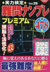実力検定難問ナンプレプレミアム 全478問 Vol.28