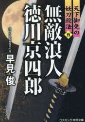 無敵浪人徳川京四郎 天下御免の妖刀殺法 5