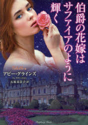 Author Name: Ya: Ra: Wa Line - 伯爵の花嫁はサファイアのように輝く