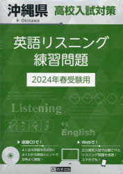 ’24 沖縄県高校入試対策英語リスニング