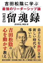 武田知弘／解説・訳本詳しい納期他、ご注文時はご利用案内・返品のページをご確認ください出版社名彩図社出版年月2022年03月サイズ223P 19cmISBNコード9784801305748ビジネス ビジネス教養 歴史・人物〈超訳〉留魂録 吉田松陰に学ぶ最強のリーダーシップ論チヨウヤク リユウコンロク ヨシダ シヨウイン ニ マナブ サイキヨウ ノ リ-ダ-シツプロン弟子たちを熱狂させ新しい時代を導いた、吉田松陰の心を動かす教え。幕末の思想家・吉田松陰が最後に残した『留魂録』の核心に迫る。第1部 吉田松陰の生涯（生まれながらの教育者｜世界を知りたい｜20歳の松陰が書いた『水陸戦略』とは? ほか）｜第2部 超訳『留魂録』（志を表すために獄に身を投じる松陰｜奉行所の取り調べで本当の計画を供述する｜棺桶の蓋が閉められたときに私の価値を判断してもらう ほか）｜第3部 松陰の志を継いだ者たち（久坂玄瑞（松陰の人脈を受け継いで仲間を増やした行動家）｜高杉晋作（価値ある仕事のために鬼神のごとく行動した男）｜伊藤博文（ここぞというとき勇気と行動力を発揮した新時代のリーダー））※ページ内の情報は告知なく変更になることがあります。あらかじめご了承ください登録日2022/02/28