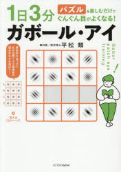 平松類／著本詳しい納期他、ご注文時はご利用案内・返品のページをご確認ください出版社名SBクリエイティブ出版年月2026年10月サイズ135P 21cmISBNコード9784815645748生活 健康法 視力1日3分パズルを楽しむだけでぐんぐん目がよくなる!ガボール・アイイチニチ サンプン パズル オ タノシム ダケ デ グングン メ ガ ヨク ナル ガボ-ル アイ 1ニチ／3プン／パズル／オ／タノシム／ダケ／デ／グングン／メ／ガ／ヨク／ナル／ガボ-ル／アイ※ページ内の情報は告知なく変更になることがあります。あらかじめご了承ください登録日2026/10/01