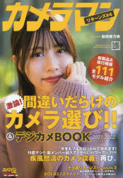 Motor Magazine Mook カメラマンシリーズ本[ムック]詳しい納期他、ご注文時はご利用案内・返品のページをご確認ください出版社名モーターマガジン社出版年月2021年12月サイズ194P 26cmISBNコード9784862795748趣味 カメラ・ビデオ カメラカメラマン リターンズ ＃4カメラマン 4 4 リタ-ンズ モ-タ- マガジン ムツク MOTOR MAGAZINE MOOK カメラマン シリ-ズ マチガイダラケ ノ カメラエラビ アンド デジカメ ブツク ニセンニジユウイチ ニセンニジユウニ マチガイダラケ／ノ／...※ページ内の情報は告知なく変更になることがあります。あらかじめご了承ください登録日2021/12/24