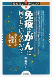 免疫はがんに何をしているのか? 見えてきた免疫のメカニズム