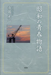 寺岡光二／著本詳しい納期他、ご注文時はご利用案内・返品のページをご確認ください出版社名文芸社出版年月2023年10月サイズ371P 20cmISBNコード9784286245751文芸 エッセイ エッセイその他昭和の青春物語シヨウワ ノ セ...
