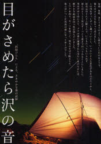 目がさめたら沢の音 “沢惚けたち”による、ささやかな旅の記録