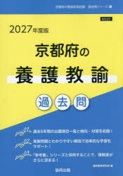’27 京都府の養護教諭過去問