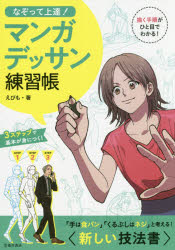 なぞって上達!マンガデッサン練習帳