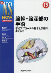 脳幹・脳深部の手術 手術アプローチの基本と手術の考えかた