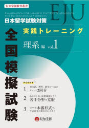 日本留学試験〈EJU〉対策実践トレーニング全国模擬試験理系編 vol.1