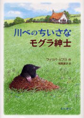 川べのちいさなモグラ紳士