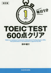 毎日1分TOEIC TEST600点クリア