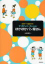 ザ・ボディパーカッションほかほかパン屋さん 体がすべて楽器です!(3)