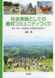 社会実験としての農村コミュニティづくり 住民・学生・大学教育との3者統合を目指して