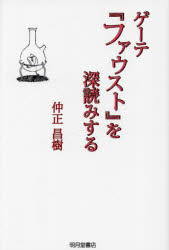 Other - ゲーテ『ファウスト』を深読みする