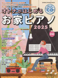 オトナがはじめるお家ピアノ 初級 2025