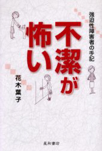 花木葉子／著本詳しい納期他、ご注文時はご利用案内・返品のページをご確認ください出版社名星和書店出版年月2005年06月サイズ197P 20cmISBNコード9784791105755教養 全般 全般不潔が怖い 強迫性障害者の手記フケツ ガ コワイ キヨウハクセイ シヨウガイシヤ ノ シユキ※ページ内の情報は告知なく変更になることがあります。あらかじめご了承ください登録日2013/04/06