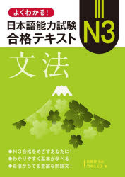 南雲智／監修 竹本とも子／著本詳しい納期他、ご注文時はご利用案内・返品のページをご確認ください出版社名留学生就職サポート協会出版年月2026年06月サイズ143P 26cmISBNコード9784846025755語学 日本語 NIHONGOよくわかる!日本語能力試験N3合格テキスト文法ヨク ワカル ニホンゴ ノウリヨク シケン エヌ サン ゴウカク テキスト ブンポウ ヨク／ワカル／ニホンゴ／ノウリヨク／シケン／N／3／ゴウカク／テキスト／ブンポウ※ページ内の情報は告知なく変更になることがあります。あらかじめご了承ください登録日2026/05/30