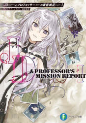 JD（ジャッジメントドール）とプロフェッサーの黄昏戦記（ミッションレポート） 1