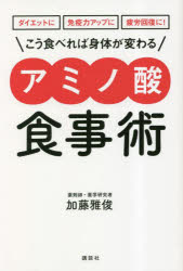加藤雅俊／著講談社の実用BOOK本詳しい納期他、ご注文時はご利用案内・返品のページをご確認ください出版社名講談社出版年月2023年04月サイズ173P 19cmISBNコード9784065285756生活 健康法 健康法こう食べれば身体（からだ）が変わるアミノ酸食事術 ダイエットに免疫力アップに疲労回復に!コウ タベレバ カラダ ガ カワル アミノサン シヨクジジユツ コウ タベレバ シンタイ ガ カワル アミノサン シヨクジジユツ ダイエツト ニ メンエキリヨク アツプ ニ ヒロウ カイフク ニ コウダンシヤ ノ ジツヨ...※ページ内の情報は告知なく変更になることがあります。あらかじめご了承ください登録日2023/04/26